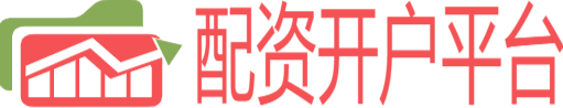 南京开户配资
