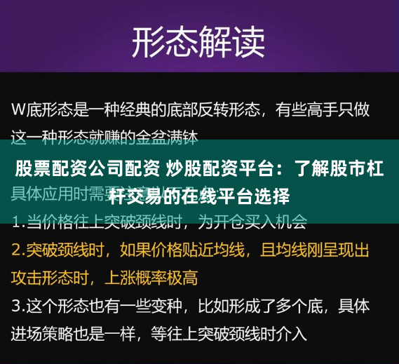 股票配资公司配资 炒股配资平台：了解股市杠杆交易的在线平台选择