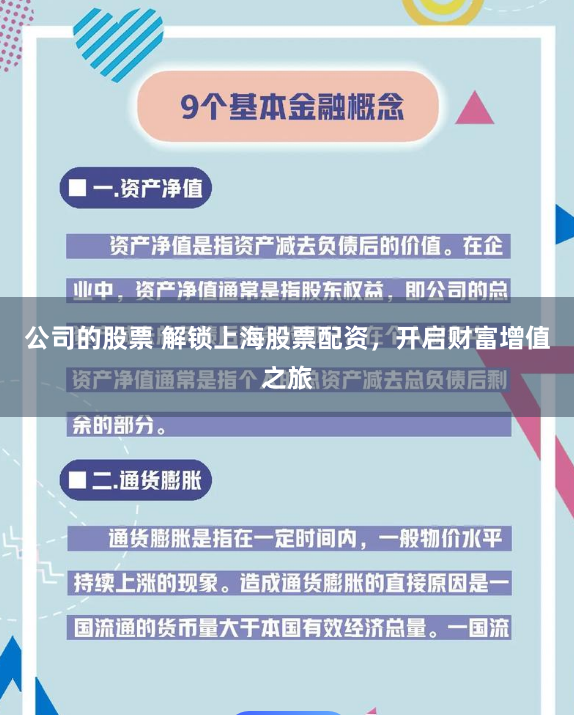 公司的股票 解锁上海股票配资，开启财富增值之旅