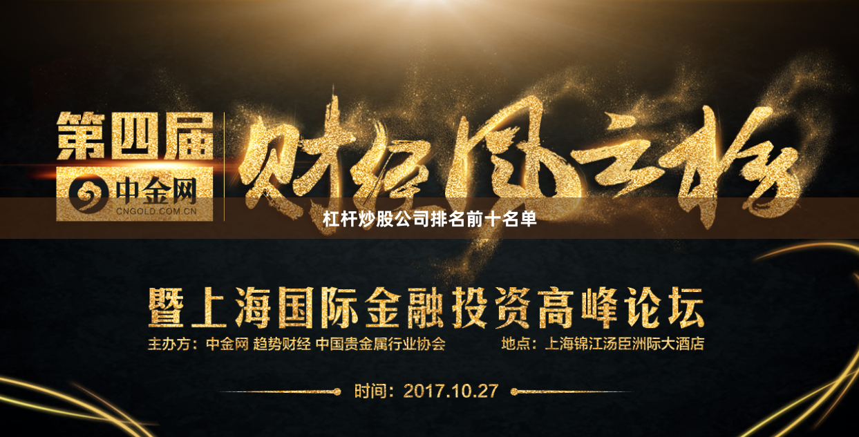 杠杆炒股公司排名前十名单